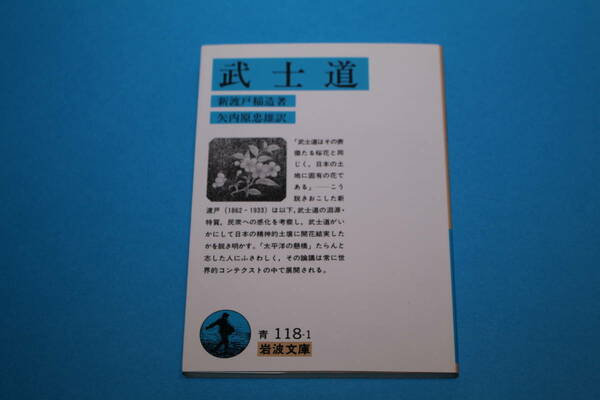 ■送料無料■武士道■新渡戸稲造著/矢内原忠雄訳■岩波文庫■