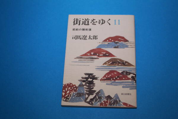 ■送料無料■街道をゆく11 肥前の諸街道■文庫版■司馬遼太郎■