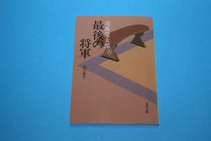 ■送料無料■最後の将軍-徳川慶喜-■文庫版/新装版■司馬遼太郎■