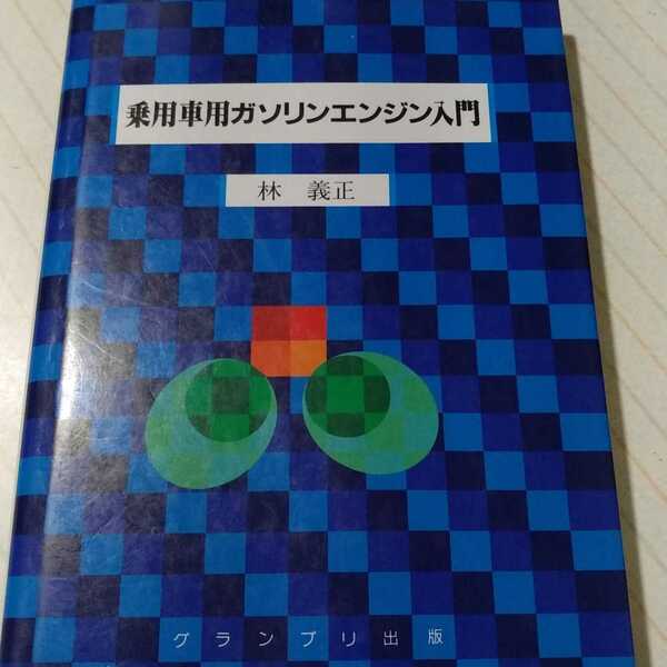 送無料「乗用車用ガソリンエンジン入門」林義正 定価: ￥ 2,684 本2冊で計200円引