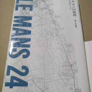 ル・マン24時間 闘いの真実 林義正 2008n年にル・マンに挑んだ東洋大学学生チーム 三栄書房 2冊同梱可 送料230円 戦いの