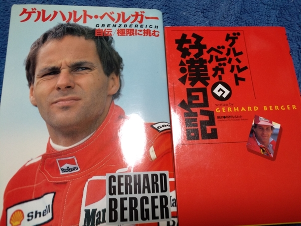 送無料 ゲルハルト・ベルガー2冊 自伝/極限に挑む 好漢日記 F1 フェラーリ