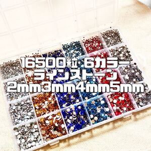 16500粒 6カラー ラインストーン 2mm 3mm 4mm 5mm