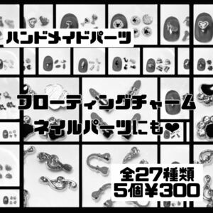 フローティングチャーム ネイルパーツ ハンドメイド 5個¥300+送料手数料¥120