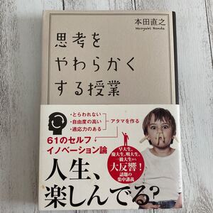 思考をやわらかくする授業/本田直之