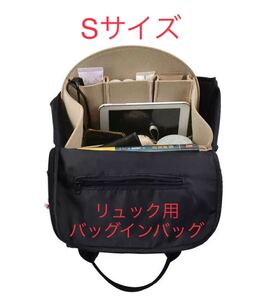 【sサイズ】バッグインバッグリュックインバッグ インナーバッグ 縦型 中身 整理