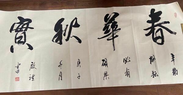 書道作品　「春華秋実」　名人肉筆