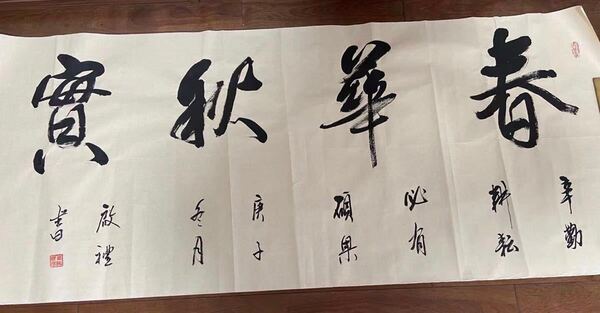 書道作品 「春華秋実」 名人肉筆