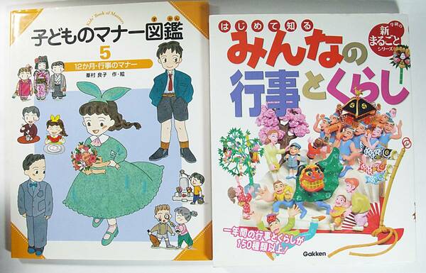 はじめて知る みんなの 行事とくらし 子どものマナー図鑑 ５ 学研の新まるごとシリーズ 12か月　行事のマナー 学研