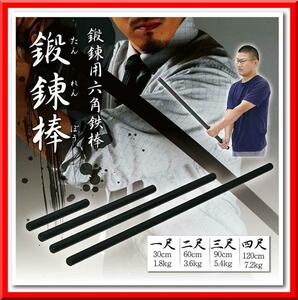 [ new goods prompt decision ] hexagon iron rod .. stick (1 shaku ) one shaku training .tore house tore... training supplies 