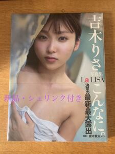 〈希少・新品・未開封〉吉木りささん写真集『La LISA』帯あり シュリンク付き 美乳 美尻 送料無料