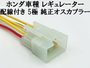 YO-939 【ホンダ レギュレーター 配線付き オスカプラー】送料無料 ■住友電装■ レギュレター レクチファイヤ 5極 純正 コネクター