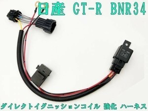 【GT-R BNR34 IGコイル 強化 ハーネス】 劣化対策に 送料込 純正コイルハーネス対応 点火 リレーハーネス バッテリー直結