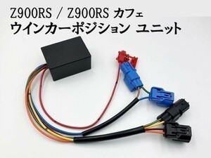 【Z900RS / Z900RS カフェ ウインカーポジション ユニット キット】 □他車との差別化・ドレスアップに□ 検索用) Ninja H2 ZX-25R SE