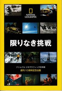 ナショナルジオグラフィック　限りなき挑戦　ナショナルジオグラフィック日本版創刊１０周年記念出版　非売品