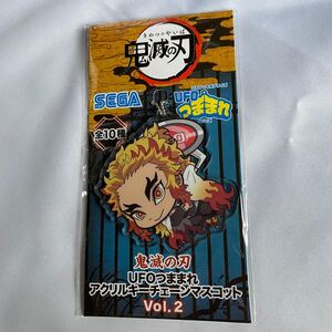 鬼滅の刃 UFOつままれ アクリルキーチェーンマスコット Vol.2 煉獄杏寿郎 炎柱