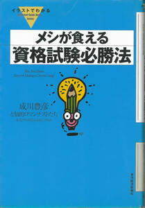 成川豊彦　メシが食える資格試験必勝法