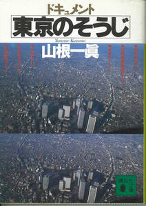 講談社文庫　山根一眞　ドキュメント東京のそうじ