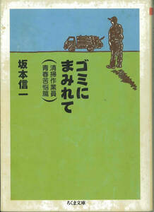 ちくま文庫　ゴミにまみれて　清掃作業員青春苦悩篇