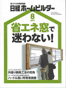  Nikkei Home builder 2017 year 8 month number energy conservation window ... not 