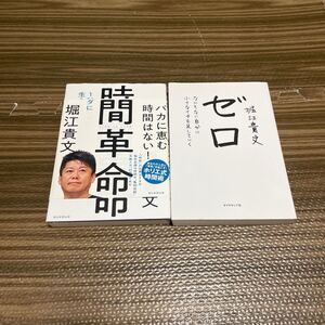 「時間革命」「ゼロ」 堀江貴文