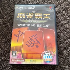 【PS2】 麻雀覇王 段級バトルII BEST