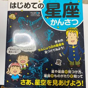 はじめての星座かんさつ/甲谷保和