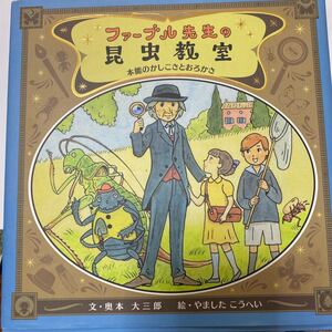 ファーブル先生の昆虫教室 本能のかしこさとおろかさ/奥本大三郎/やましたこうへい