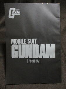 機動戦士ガンダム 準備稿 アニメージュ昭和56年4月号付録／MOBILE SUIT GUNDAM　　　管理：(A1-279