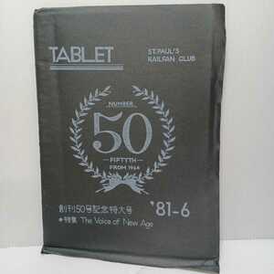 「TABLET　創刊５０号記念特大号~新入生歓迎~」立教大学鉄道研究会　特集：the voice of new age １９８1年6月（非売品）鉄道関係　部誌