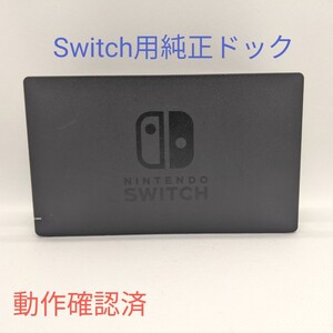 【純正】Nintendo Switch ドック 動作確認済 ニンテンドースイッチ