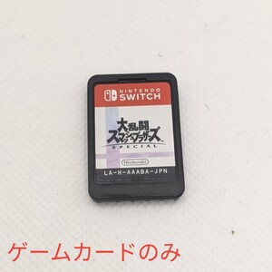 大乱闘スマッシュブラザーズSPECIAL Nintendo Switch ニンテンドースイッチ スマブラ ゲームカードのみ