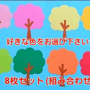 【おすすめ】『木』8枚セット(葉っぱ部分の色をお選び下さい) 保育園 幼稚園 子育て支援センター 施設 壁面製作 壁面飾り 