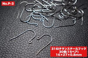 No.P-3 316lチタンスチールフック 30個(15ペア) フックピアス ハンドメイドパーツ