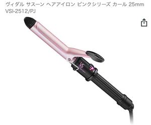 ヴィダルサスーン コテ 25mm