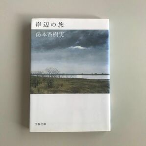 『岸辺の旅』湯本香樹実 文春文庫 解説・平松洋子【送料込】【半額くじ・クーポン利用可】