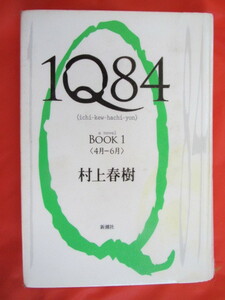 ◆１Ｑ８４　BOOK１　村上春樹　２００９年５月　新潮社◆