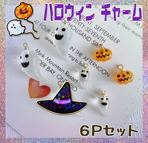 ハロウィン おばけ かぼちゃ チャーム 3種 ６個 セット