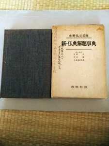 新・仏典解題事典　水野弘元監修