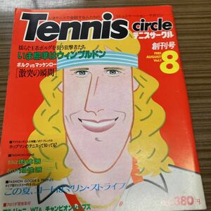 ★超美品★「テニスサークル」創刊号★昭和56年8月号★未開封★送料無料★マッケンロー　ボルグ　tennis