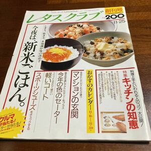 ★超美品★「レタスクラブ」創刊号★昭和62年11月号★未開封★送料無料★