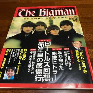 ★超美品★「ザ・ビッグマン」創刊号★1990年5月号★未開封★送料無料★ビートルズ