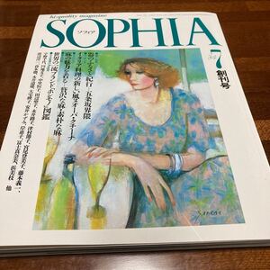 ★超美品★「ソフィア」創刊号★昭和59年7月号★未開封★送料無料★