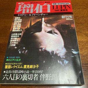 ★超美品★「ルパン」創刊号★昭和55年7月号★未開封★送料無料★鷹見緋沙子　江戸川乱歩　山田風太郎　五木寛之　田中光二　佐野洋