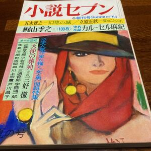 ★美品★「小説セブン」創刊号★昭和43年6月号★未開封★送料無料★五木寛之　立原正秋　梶山季之　三好徹　川上宗薫　戸川昌子昭和レトロ