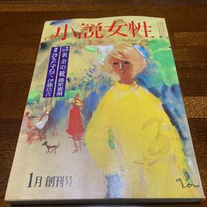 ★超美品★「小説女性」創刊号★昭和44年1月号★未開封★送料無料★藤原　伊藤信吉