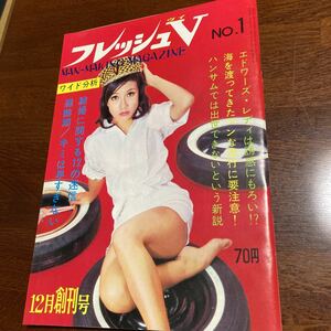 ★美品★「フレッシュV」創刊号★昭和41年12月号★未開封★送料無料★森あき江　金井武久　井上一夫　小林晃