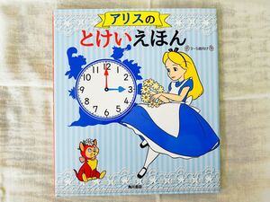 絵本《アリスのとけいえほん》