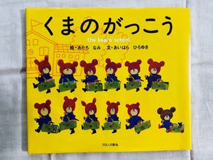 絵本《くまのがっこう》 あいはらひろゆき