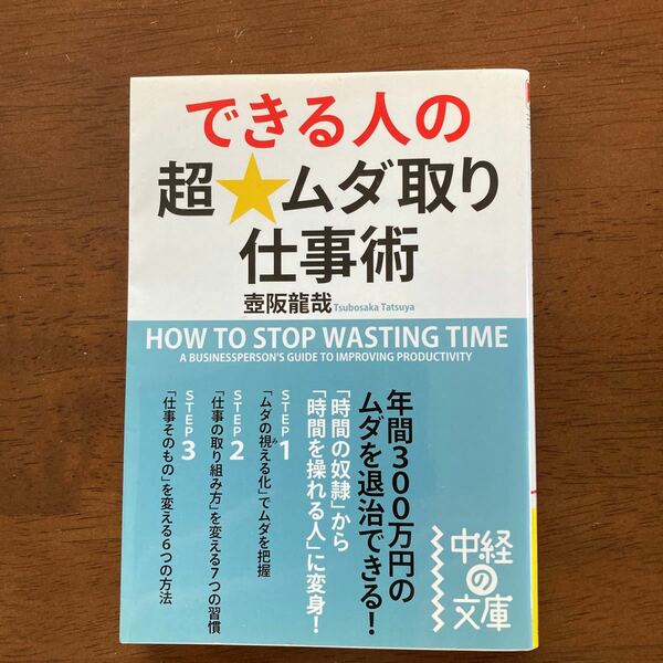 できる人の超★ムダ取り仕事術 中経の文庫／壷阪龍哉 【著】